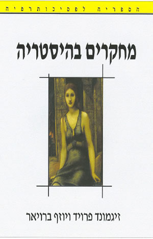 ספר חדש: 'מחקרים בהיסטריה' (זיגמונד פרויד ויוזף ברויאר) על הולדת הפסיכואנליזה